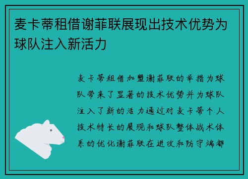 麦卡蒂租借谢菲联展现出技术优势为球队注入新活力