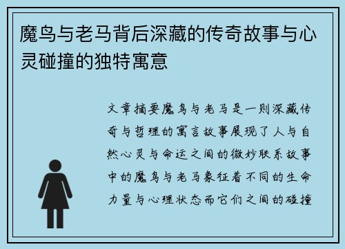 魔鸟与老马背后深藏的传奇故事与心灵碰撞的独特寓意