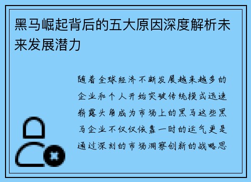 黑马崛起背后的五大原因深度解析未来发展潜力