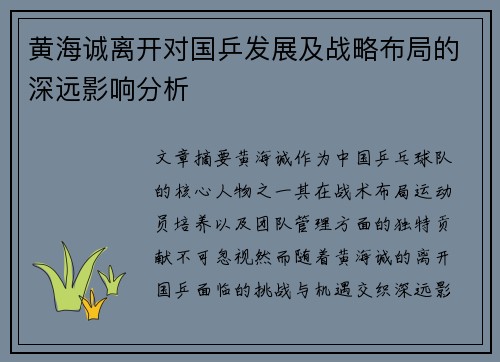 黄海诚离开对国乒发展及战略布局的深远影响分析