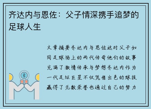 齐达内与恩佐：父子情深携手追梦的足球人生