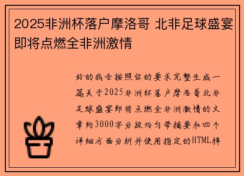 2025非洲杯落户摩洛哥 北非足球盛宴即将点燃全非洲激情