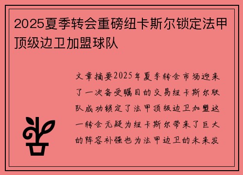 2025夏季转会重磅纽卡斯尔锁定法甲顶级边卫加盟球队 2025夏季转会重磅纽卡斯尔锁定法甲顶级边卫加盟球队