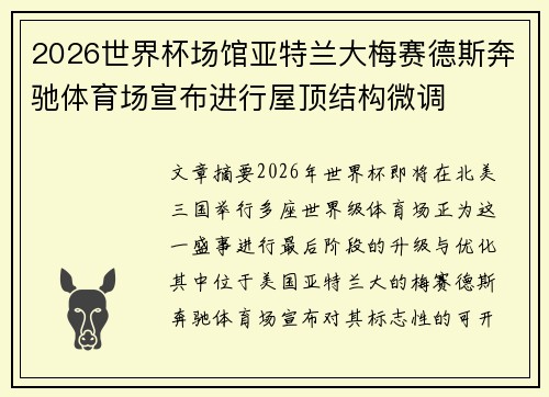 2026世界杯场馆亚特兰大梅赛德斯奔驰体育场宣布进行屋顶结构微调