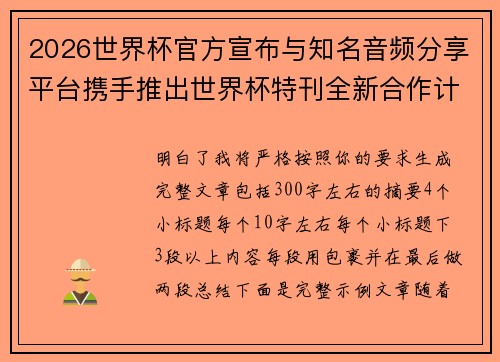 2026世界杯官方宣布与知名音频分享平台携手推出世界杯特刊全新合作计划