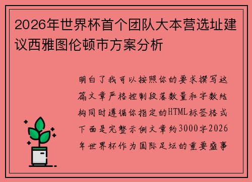 2026年世界杯首个团队大本营选址建议西雅图伦顿市方案分析
