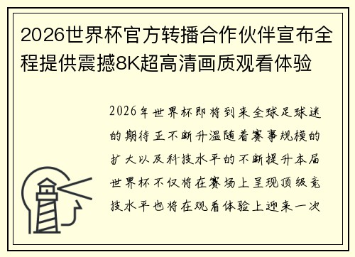 2026世界杯官方转播合作伙伴宣布全程提供震撼8K超高清画质观看体验 2026世界杯官方转播合作伙伴宣布全程提供震撼8K超高清画质观看体验
