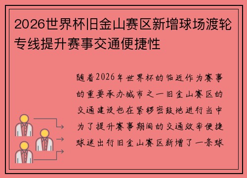 2026世界杯旧金山赛区新增球场渡轮专线提升赛事交通便捷性