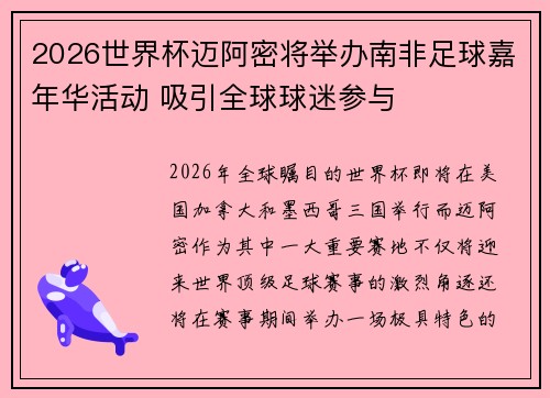 2026世界杯迈阿密将举办南非足球嘉年华活动 吸引全球球迷参与 2026世界杯迈阿密将举办南非足球嘉年华活动 吸引全球球迷参与