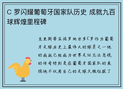 C 罗闪耀葡萄牙国家队历史 成就九百球辉煌里程碑