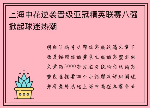 上海申花逆袭晋级亚冠精英联赛八强掀起球迷热潮