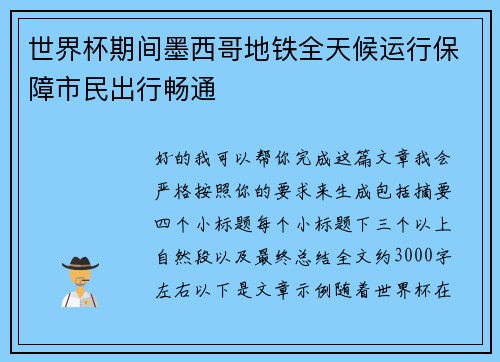 世界杯期间墨西哥地铁全天候运行保障市民出行畅通