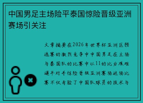中国男足主场险平泰国惊险晋级亚洲赛场引关注