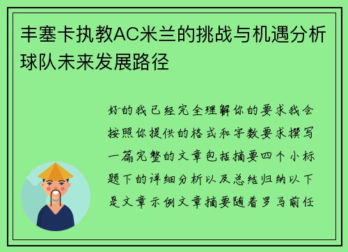 丰塞卡执教AC米兰的挑战与机遇分析球队未来发展路径