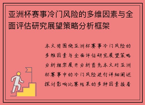 亚洲杯赛事冷门风险的多维因素与全面评估研究展望策略分析框架