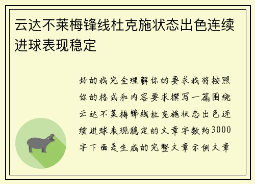 云达不莱梅锋线杜克施状态出色连续进球表现稳定