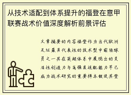 从技术适配到体系提升的福登在意甲联赛战术价值深度解析前景评估