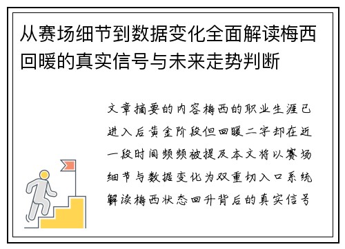 从赛场细节到数据变化全面解读梅西回暖的真实信号与未来走势判断