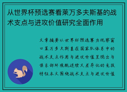 从世界杯预选赛看莱万多夫斯基的战术支点与进攻价值研究全面作用