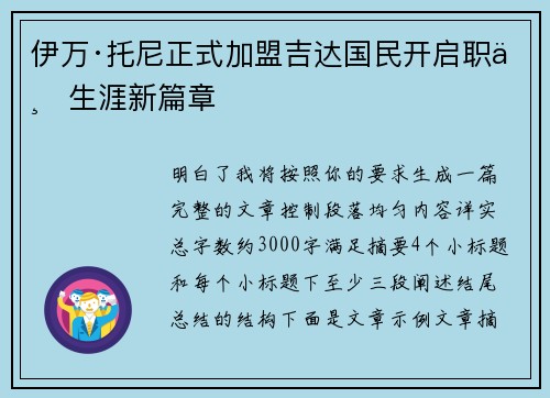 伊万·托尼正式加盟吉达国民开启职业生涯新篇章
