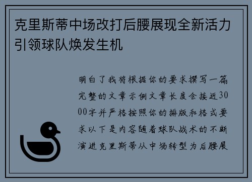 克里斯蒂中场改打后腰展现全新活力引领球队焕发生机