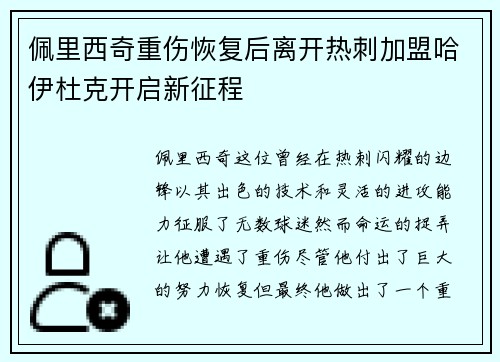 佩里西奇重伤恢复后离开热刺加盟哈伊杜克开启新征程