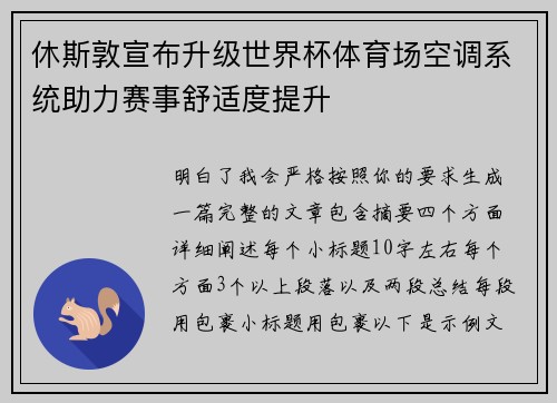 休斯敦宣布升级世界杯体育场空调系统助力赛事舒适度提升