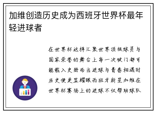 加维创造历史成为西班牙世界杯最年轻进球者