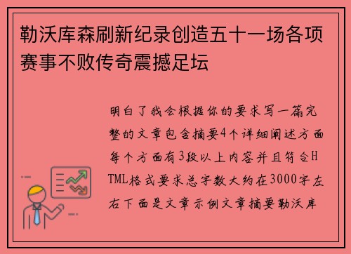 勒沃库森刷新纪录创造五十一场各项赛事不败传奇震撼足坛