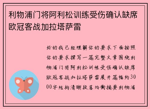 利物浦门将阿利松训练受伤确认缺席欧冠客战加拉塔萨雷