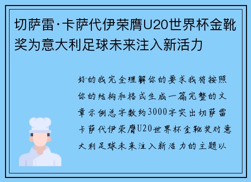切萨雷·卡萨代伊荣膺U20世界杯金靴奖为意大利足球未来注入新活力