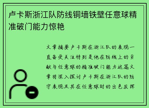 卢卡斯浙江队防线铜墙铁壁任意球精准破门能力惊艳