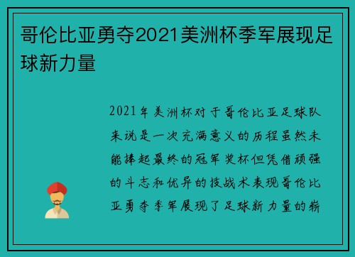 哥伦比亚勇夺2021美洲杯季军展现足球新力量 哥伦比亚勇夺2021美洲杯季军展现足球新力量