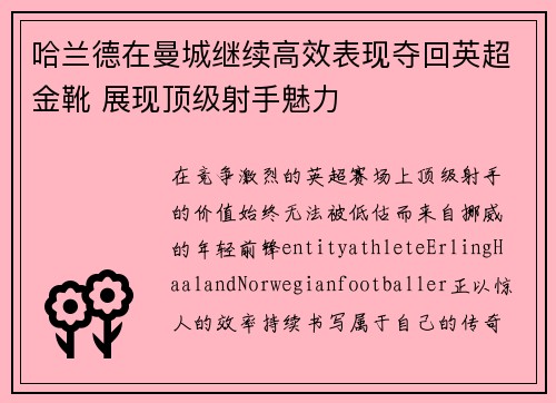 哈兰德在曼城继续高效表现夺回英超金靴 展现顶级射手魅力 哈兰德在曼城继续高效表现夺回英超金靴 展现顶级射手魅力
