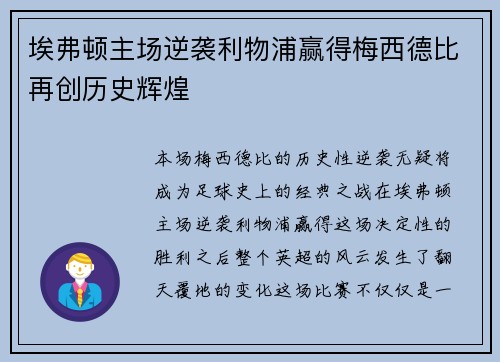 埃弗顿主场逆袭利物浦赢得梅西德比再创历史辉煌 埃弗顿主场逆袭利物浦赢得梅西德比再创历史辉煌