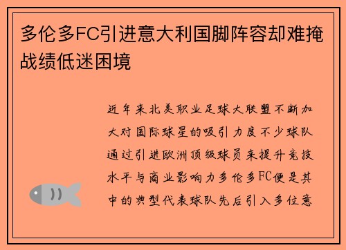 多伦多FC引进意大利国脚阵容却难掩战绩低迷困境