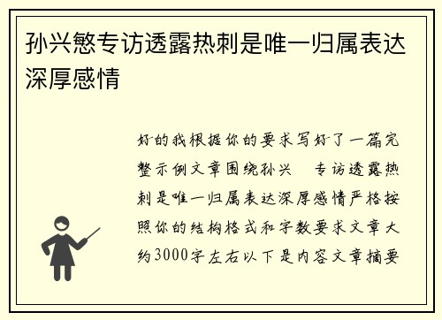 孙兴慜专访透露热刺是唯一归属表达深厚感情