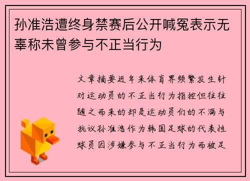 孙准浩遭终身禁赛后公开喊冤表示无辜称未曾参与不正当行为