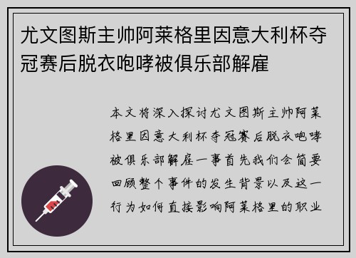 尤文图斯主帅阿莱格里因意大利杯夺冠赛后脱衣咆哮被俱乐部解雇