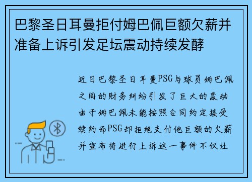 巴黎圣日耳曼拒付姆巴佩巨额欠薪并准备上诉引发足坛震动持续发酵