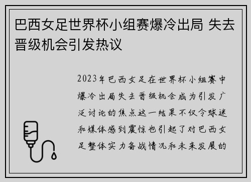 巴西女足世界杯小组赛爆冷出局 失去晋级机会引发热议
