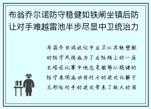布翁乔尔诺防守稳健如铁闸坐镇后防让对手难越雷池半步尽显中卫统治力 布翁乔尔诺防守稳健如铁闸坐镇后防让对手难越雷池半步尽显中卫统治力