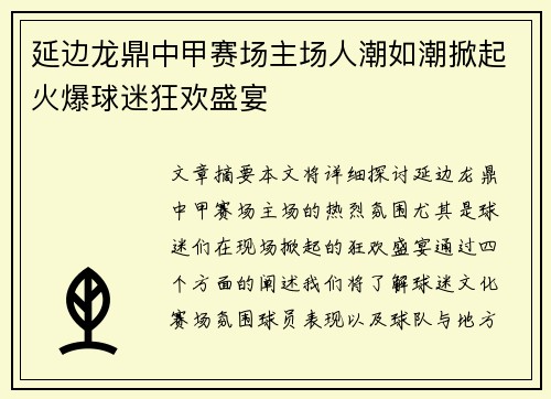 延边龙鼎中甲赛场主场人潮如潮掀起火爆球迷狂欢盛宴