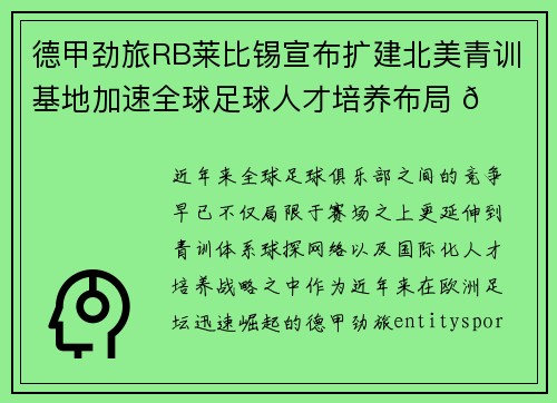 德甲劲旅RB莱比锡宣布扩建北美青训基地加速全球足球人才培养布局 🌍⚽ 德甲劲旅RB莱比锡宣布扩建北美青训基地加速全球足球人才培养布局 🌍⚽