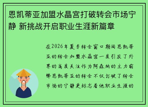 恩凯蒂亚加盟水晶宫打破转会市场宁静 新挑战开启职业生涯新篇章 恩凯蒂亚加盟水晶宫打破转会市场宁静 新挑战开启职业生涯新篇章