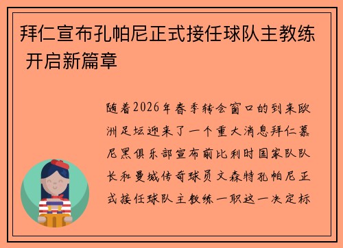 拜仁宣布孔帕尼正式接任球队主教练 开启新篇章 拜仁宣布孔帕尼正式接任球队主教练 开启新篇章