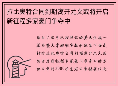 拉比奥特合同到期离开尤文或将开启新征程多家豪门争夺中 拉比奥特合同到期离开尤文或将开启新征程多家豪门争夺中