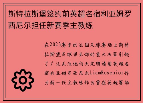 斯特拉斯堡签约前英超名宿利亚姆罗西尼尔担任新赛季主教练