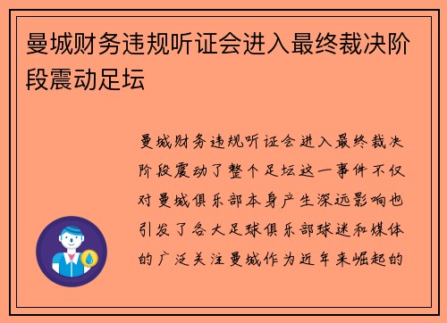 曼城财务违规听证会进入最终裁决阶段震动足坛