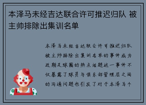 本泽马未经吉达联合许可推迟归队 被主帅排除出集训名单 本泽马未经吉达联合许可推迟归队 被主帅排除出集训名单